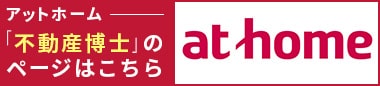 住まい探しはアットホーム